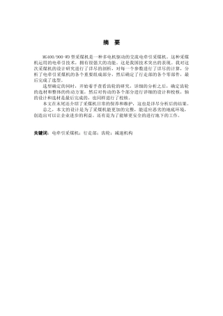 电牵引采煤机行走部设计毕业设计说明书
