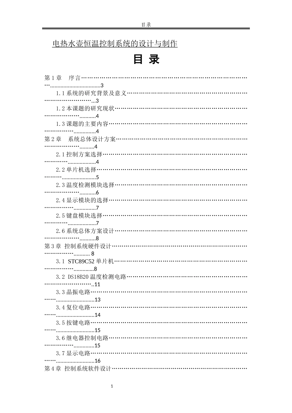 电热水壶恒温控制系统的设计与制作论文_第1页
