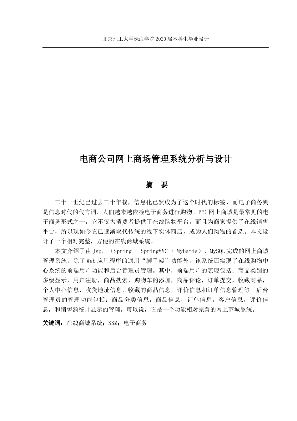 电商公司网上商城管理系统分析与设计_第1页