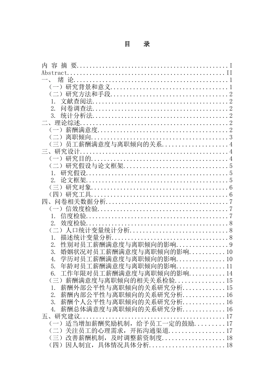 电商行业员工薪酬满意度与离职倾向的关系研究  人力资源管理专业_第3页