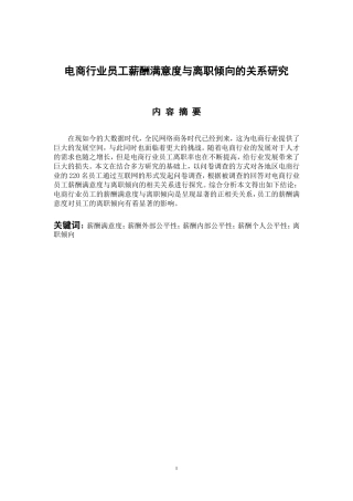 电商行业员工薪酬满意度与离职倾向的关系研究  人力资源管理专业
