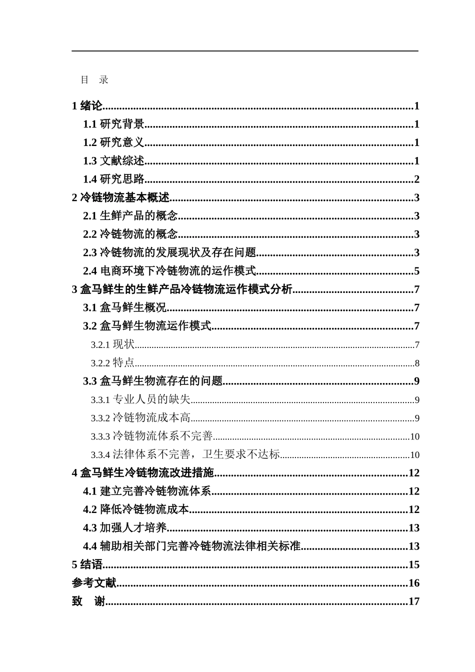 电商环境下的生鲜产品冷链物流运作模式分析—以盒马鲜生为例_第2页