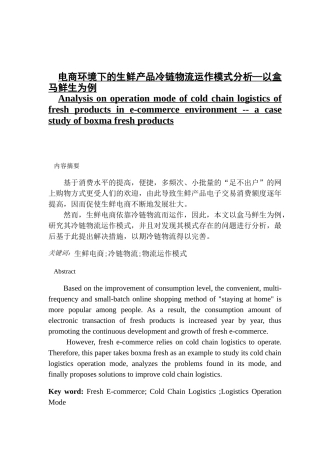 电商环境下的生鲜产品冷链物流运作模式分析—以盒马鲜生为例