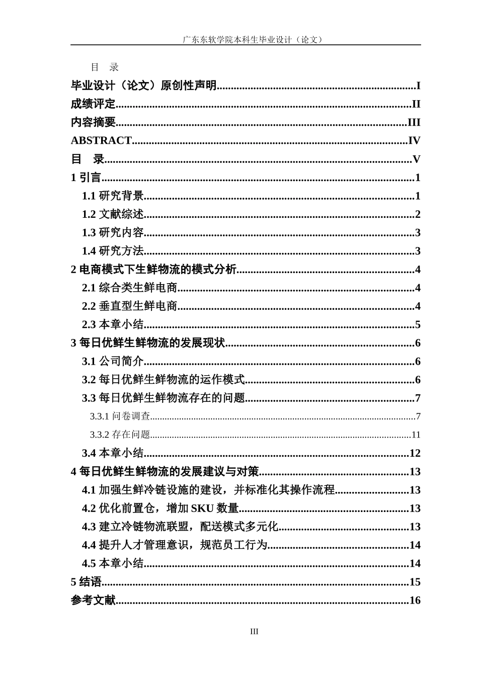 电商模式下生鲜物流现状分析及对策研究_第3页