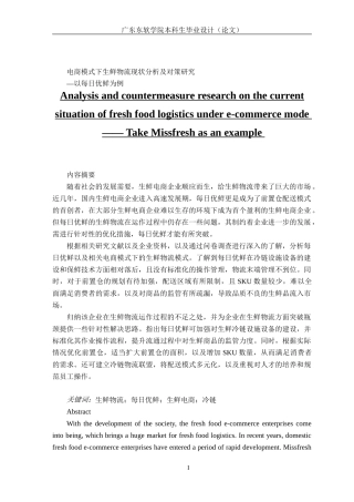 电商模式下生鲜物流现状分析及对策研究