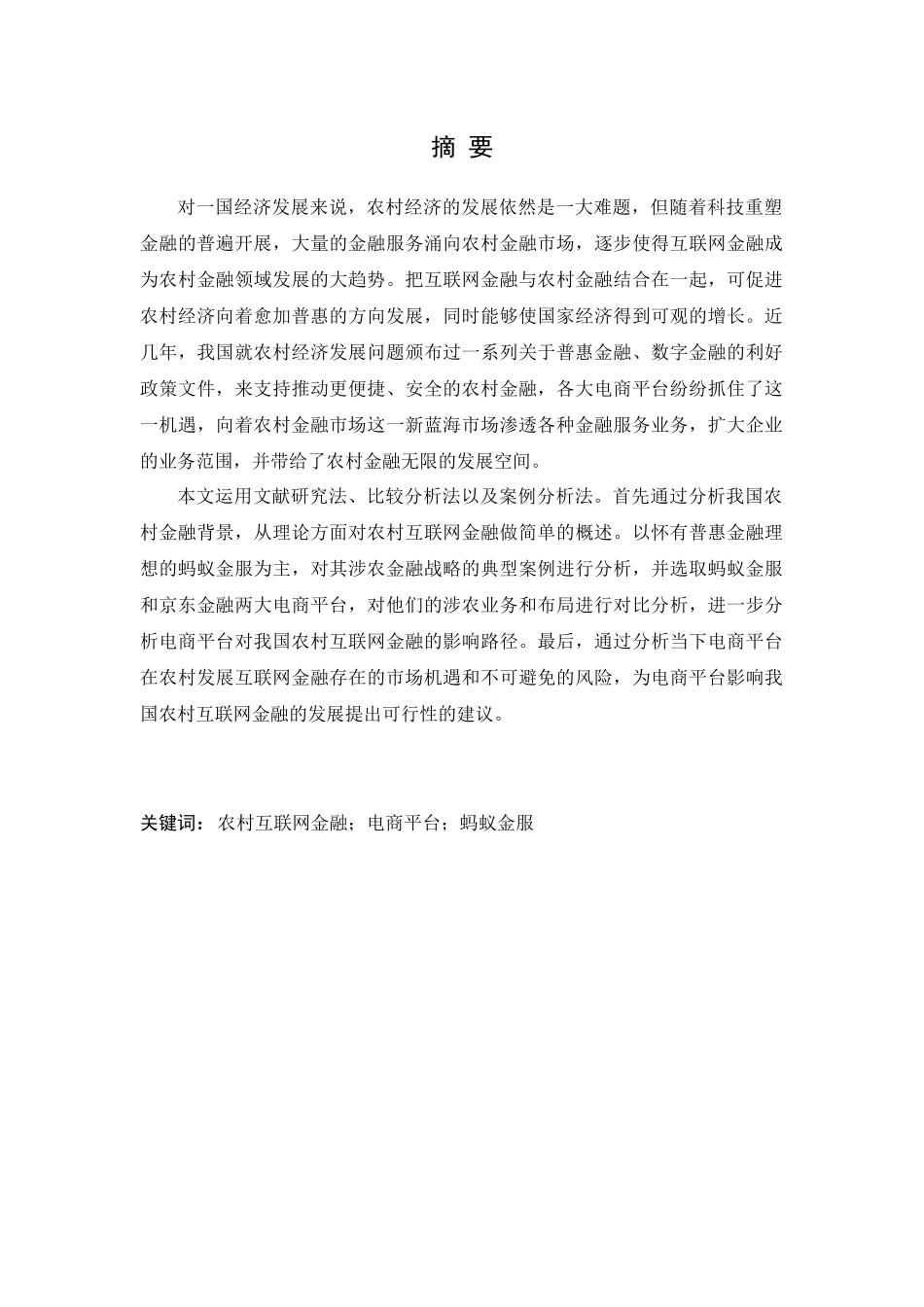 电商平台对我国农村互联网金融的影响路径研究——以蚂蚁金服为例论文设计_第1页