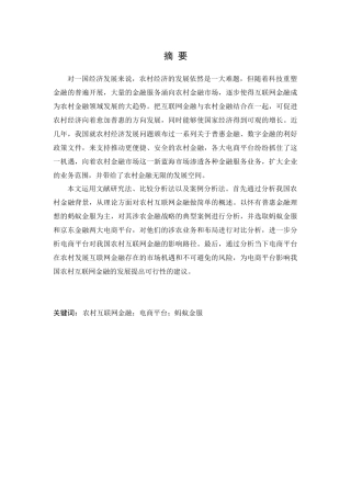 电商平台对我国农村互联网金融的影响路径研究——以蚂蚁金服为例论文设计