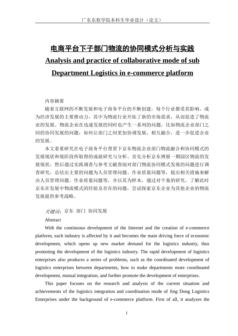 电商平台下子部门物流的协同模式分析与实践_第1页