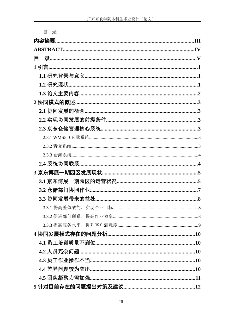 电商平台下子部门物流的协同模式分析与实践_第3页