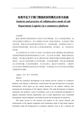 电商平台下子部门物流的协同模式分析与实践