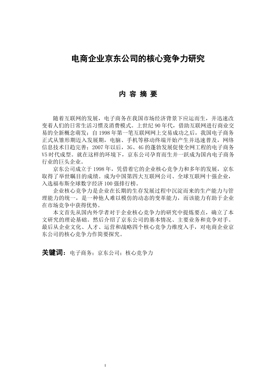 电商企业京东公司的核心竞争力研究  工商管理专业_第1页