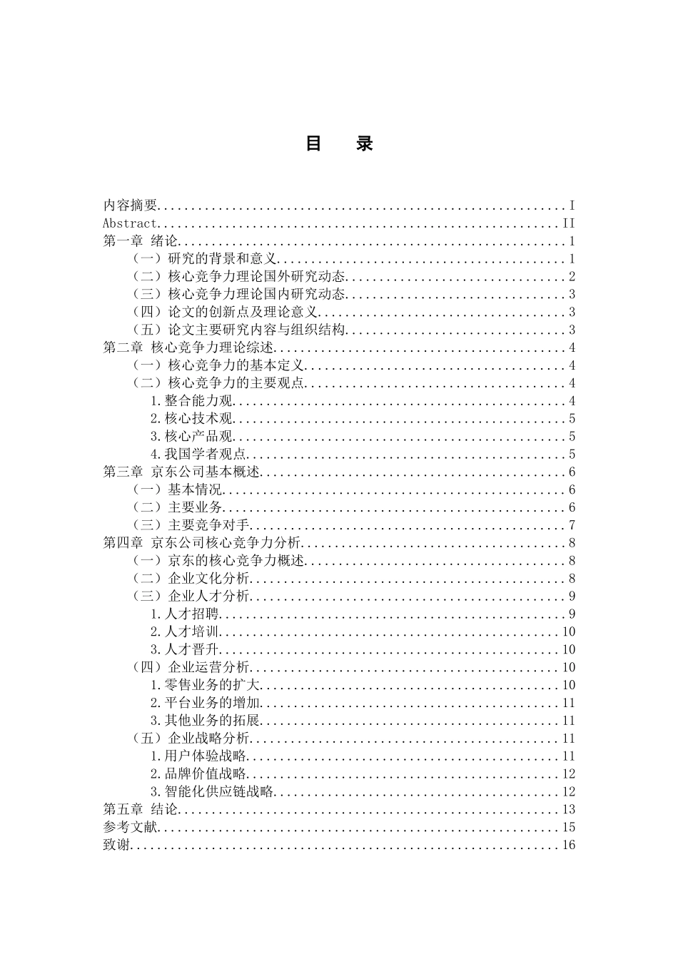 电商企业京东公司的核心竞争力研究  工商管理专业_第3页