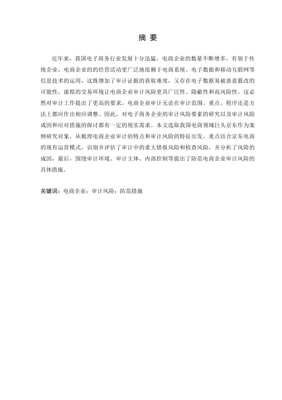 电商企业审计风险识别与防范研究--以京东为例论文设计_第1页
