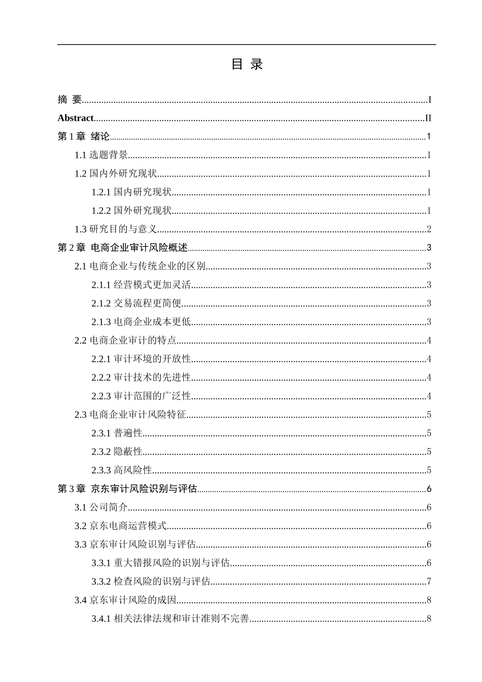 电商企业审计风险识别与防范研究--以京东为例论文设计_第3页