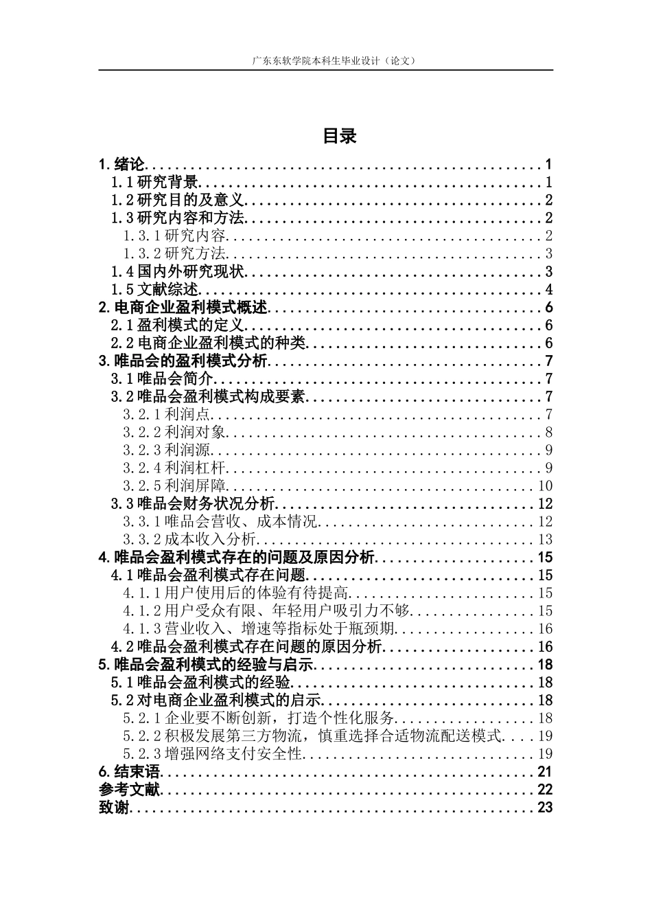 电商企业盈利模式分析——以唯品会为例_第3页