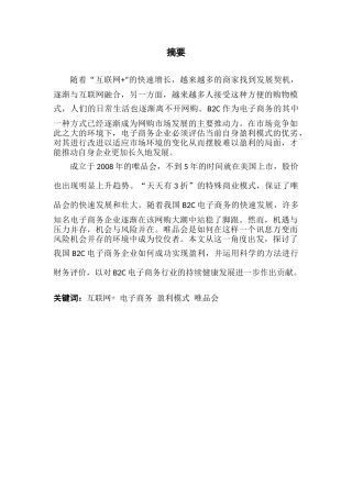 电商企业盈利模式分析——以唯品会为例