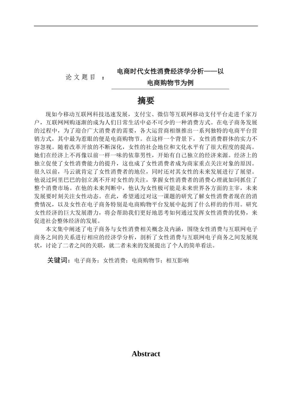 电商时代女性消费经济学分析——以电商购物节为例论文设计_第1页