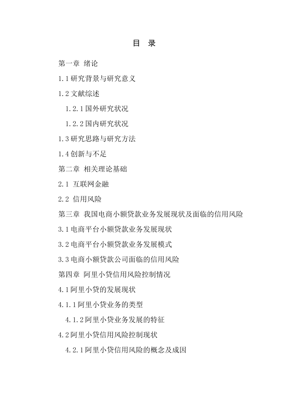 电商小贷信用风险控制问题探究——以阿里小贷为_第3页