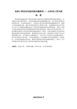 电商小贷信用风险控制问题探究——以阿里小贷为