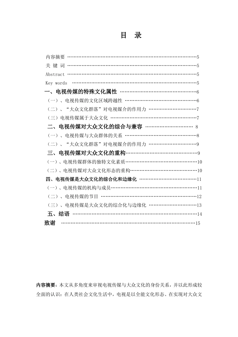 电视传媒对大众文化的综合与兼容  媒体传媒专业_第1页