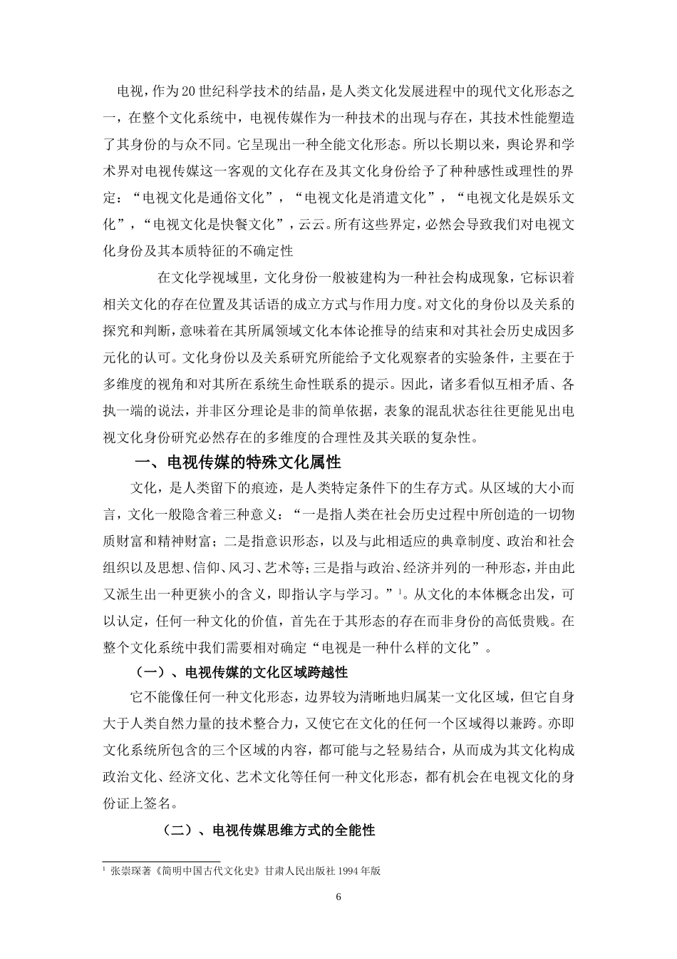 电视传媒对大众文化的综合与兼容  媒体传媒专业_第3页