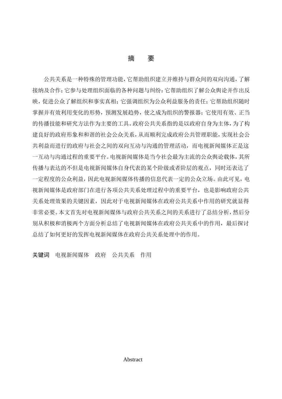 电视新闻媒体在政府公共关系中的作用  传媒学专业_第1页