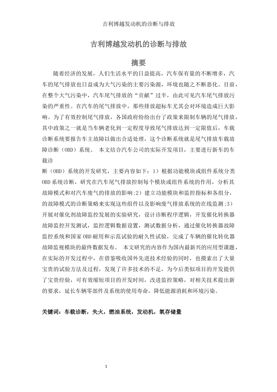 翟志波吉利卓越发动机的诊断与排故  机械设计及其自动化专业_第1页