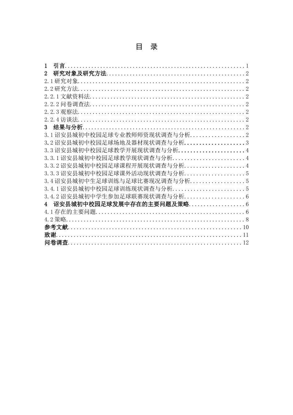 初中校园足球诏安县城开展_第3页