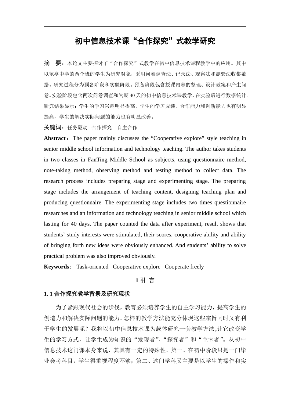 初中信息技术课“合作探究”式教学研究  教育教学专业_第2页