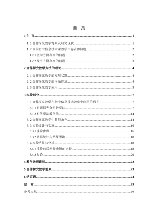 初中信息技术课“合作探究”式教学研究  教育教学专业