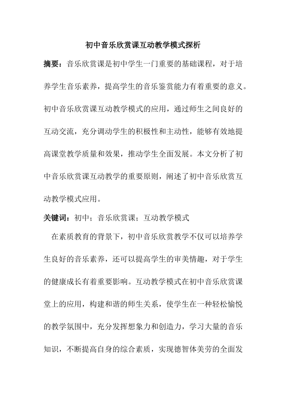 初中音乐欣赏课互动教学模式探析 教育教学专业_第1页