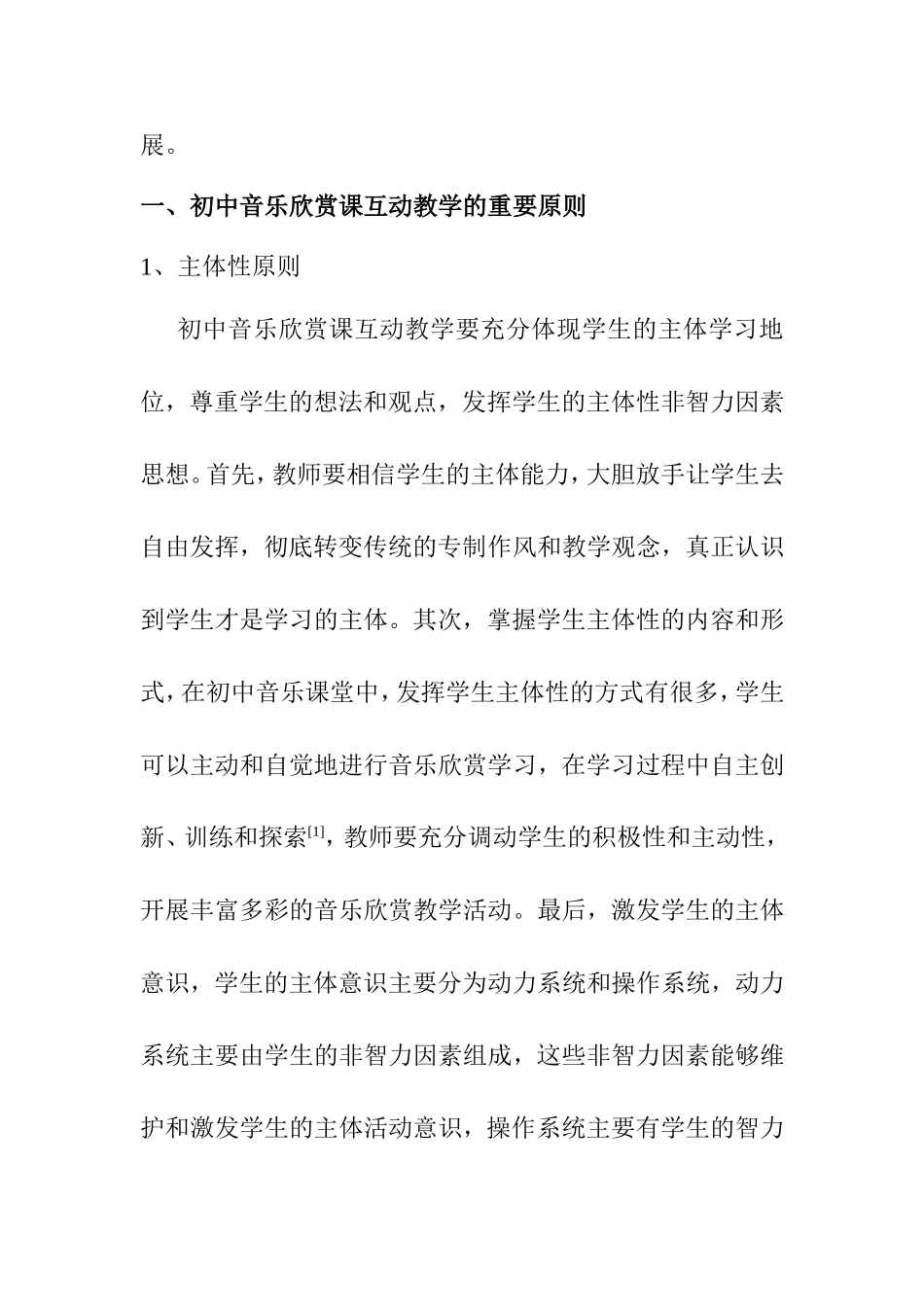 初中音乐欣赏课互动教学模式探析 教育教学专业_第2页