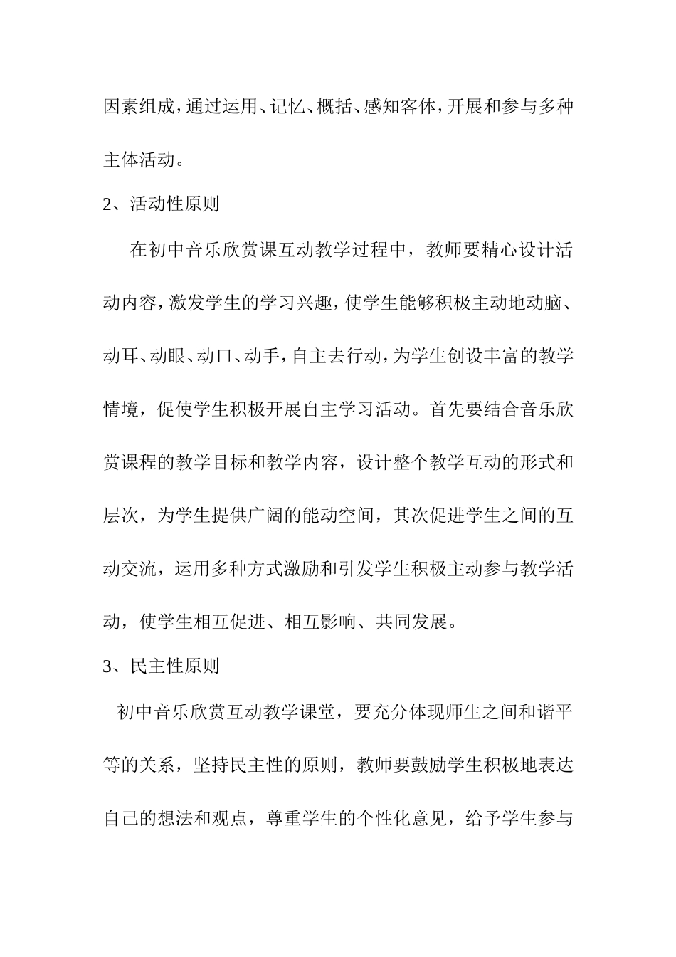初中音乐欣赏课互动教学模式探析 教育教学专业_第3页