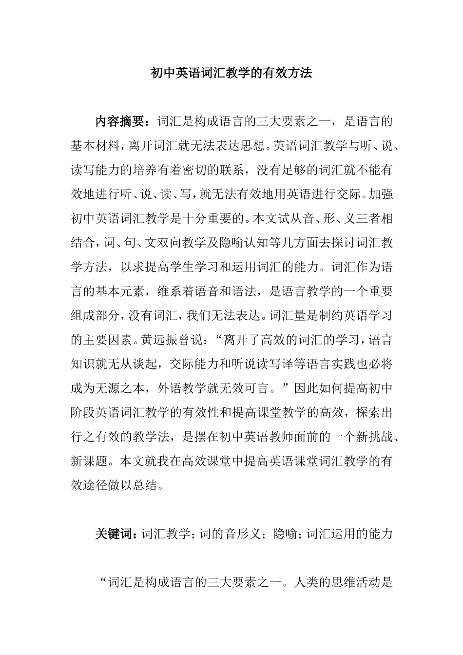 初中英语词汇教学的有效方法  教育教学专业_第1页