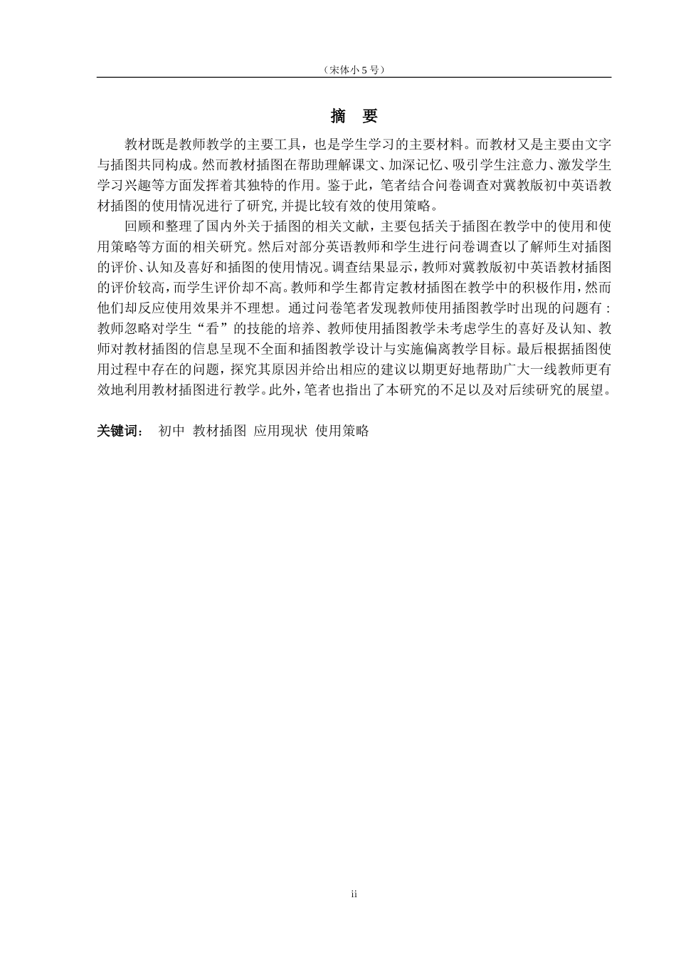 初中英语教材中插图的使用及使用策略--以冀教版为例论文设计_第2页
