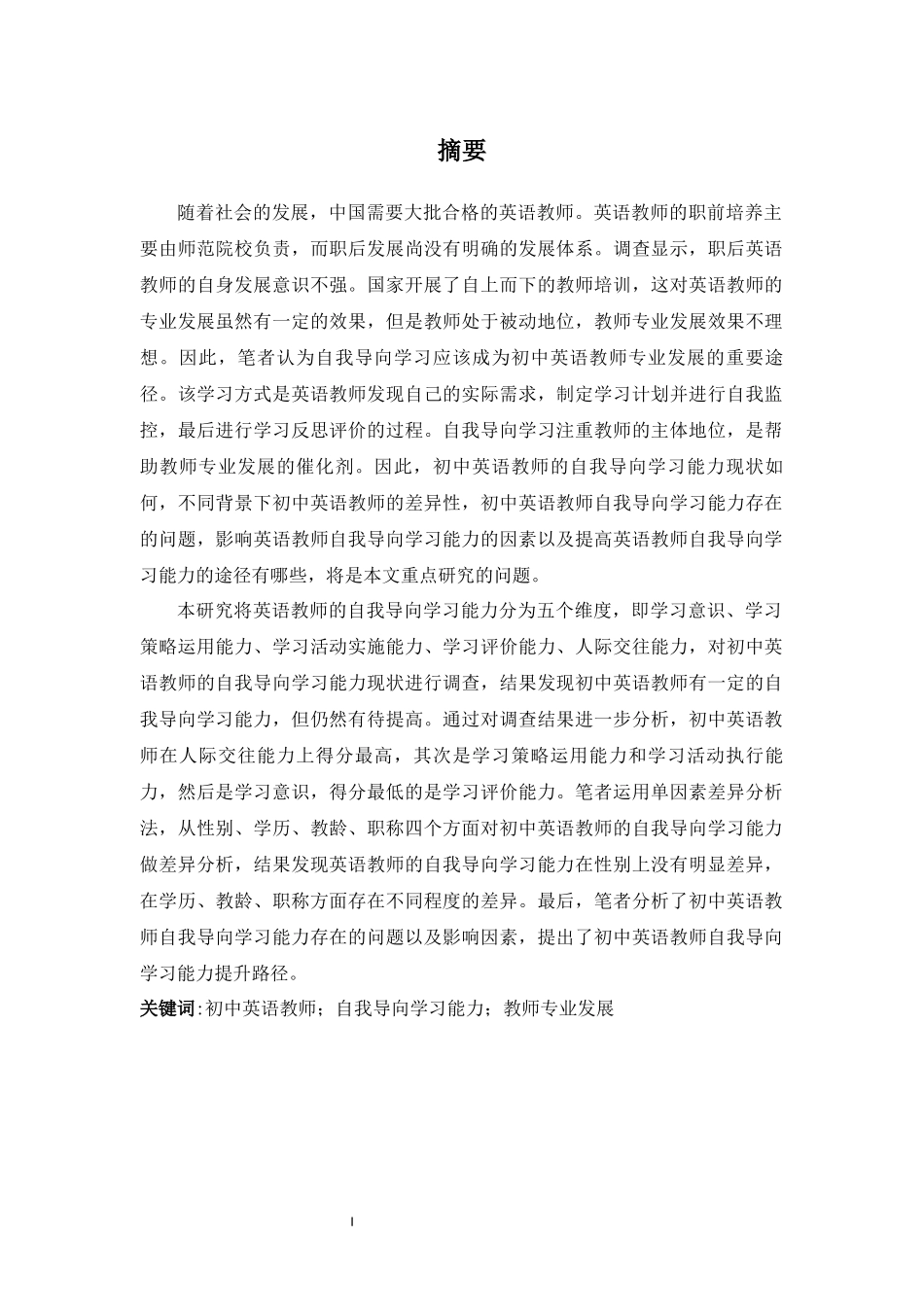 初中英语教师自我导向学习能力现状调查及提升路径研究 教育教学专业_第3页