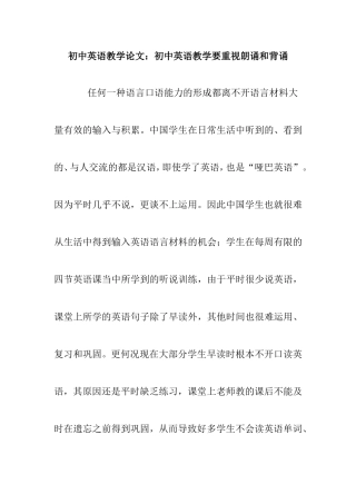 初中英语教学论文：初中英语教学要重视朗诵和背诵