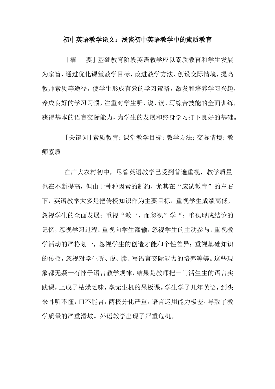 初中英语教学论文：浅谈初中英语教学中的素质教育  教育教学专业_第1页