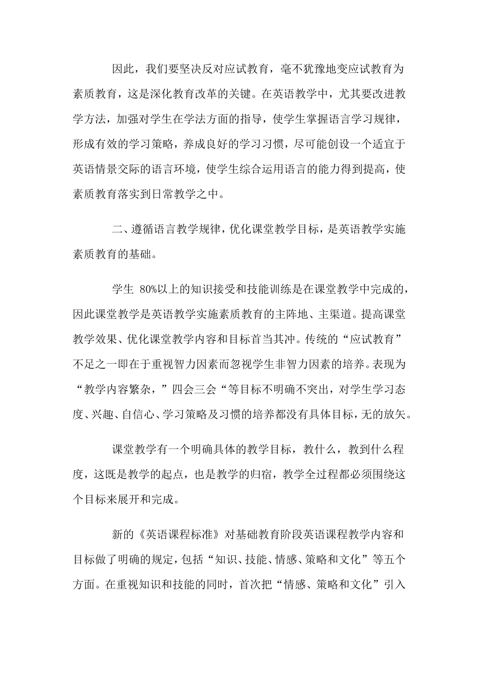 初中英语教学论文：浅谈初中英语教学中的素质教育  教育教学专业_第3页