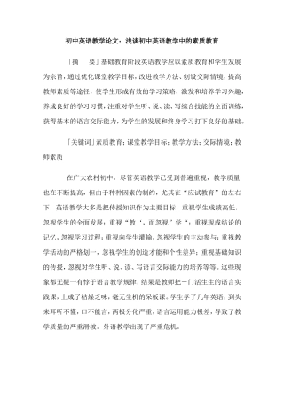 初中英语教学论文：浅谈初中英语教学中的素质教育  教育教学专业