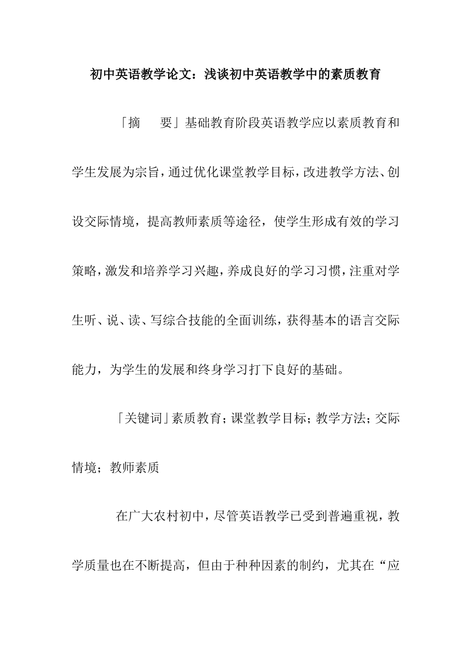 初中英语教学论文：浅谈初中英语教学中的素质教育_第1页