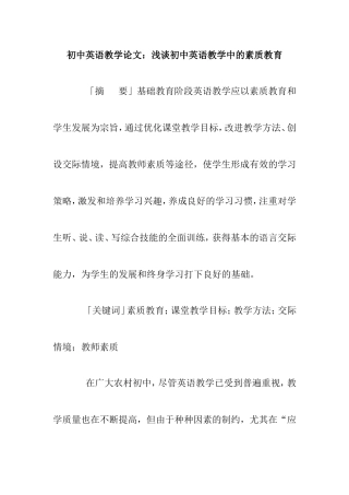 初中英语教学论文：浅谈初中英语教学中的素质教育