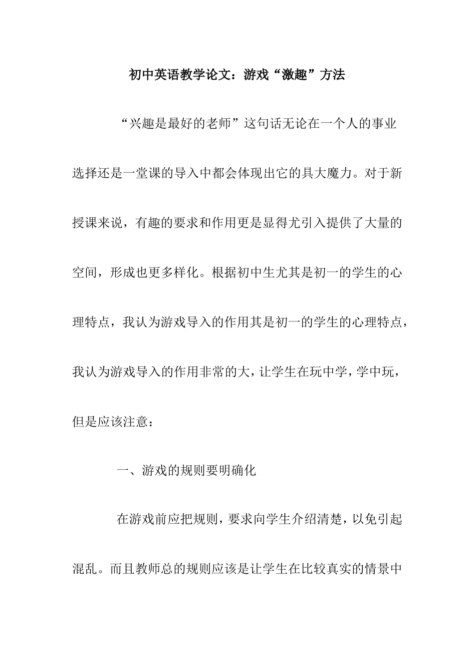 初中英语教学论文：游戏“激趣”方法_第1页