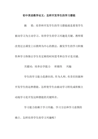 初中英语教学论文：怎样开发学生的学习潜能