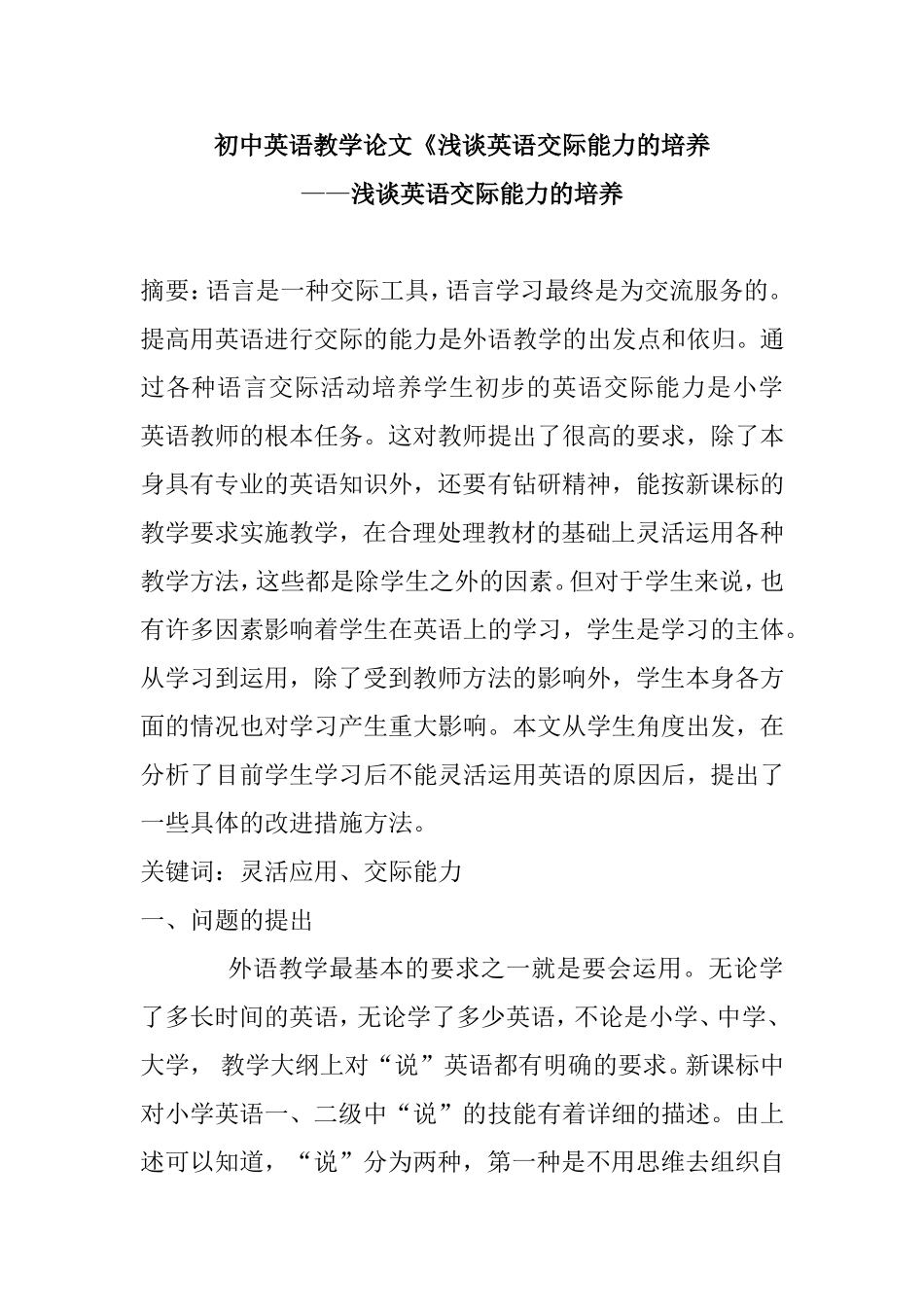 初中英语教学论文《浅谈英语交际能力的培养_第1页