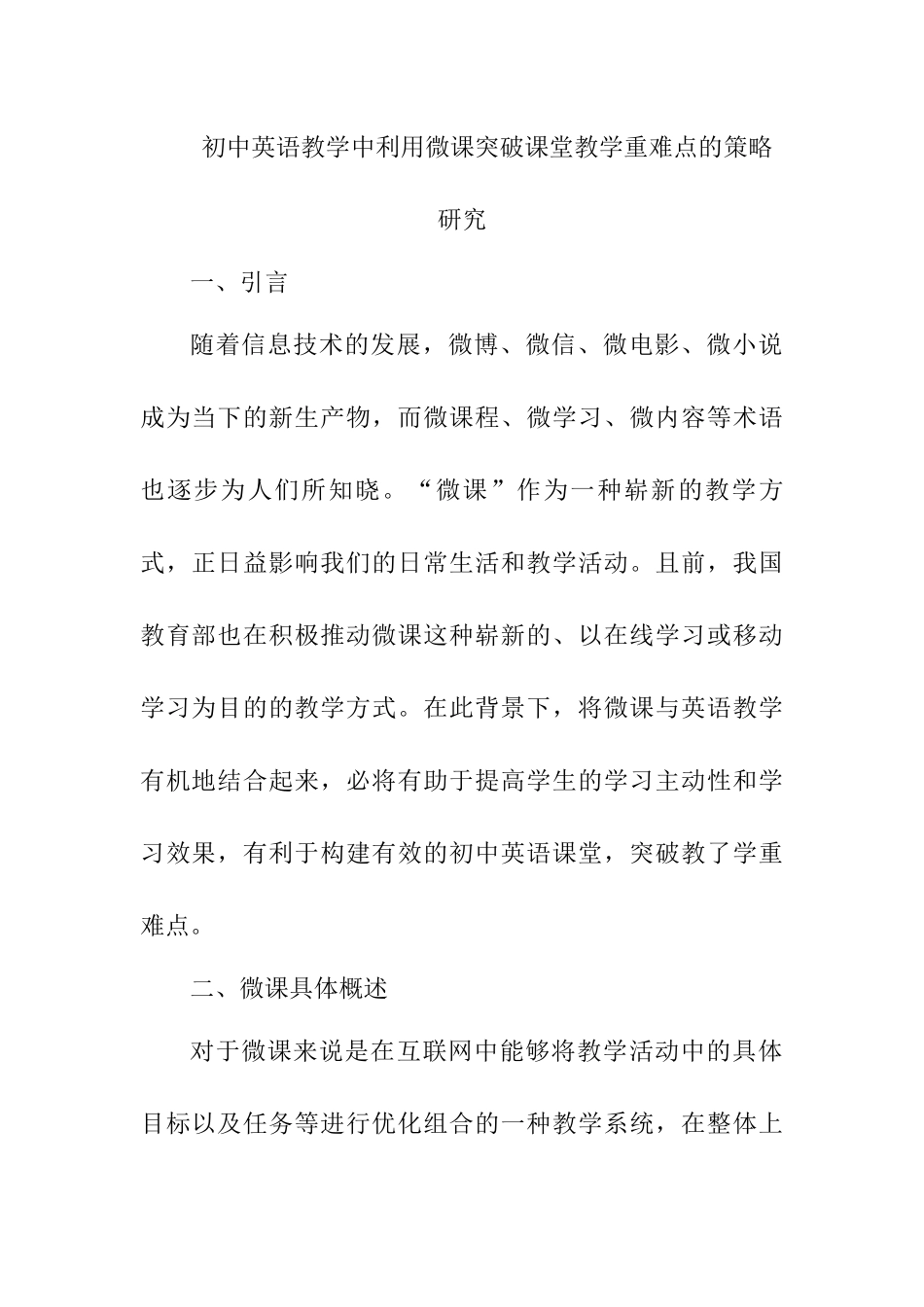 初中英语教学中利用微课突破课堂教学重难点的策略研究 教育教学专业_第1页