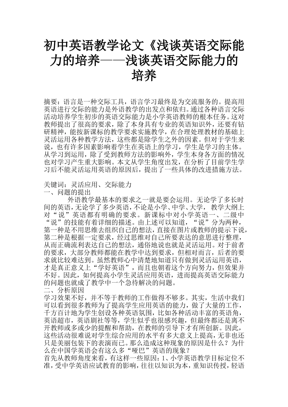 初中英语教学专业  浅谈英语交际能力的培养_第1页