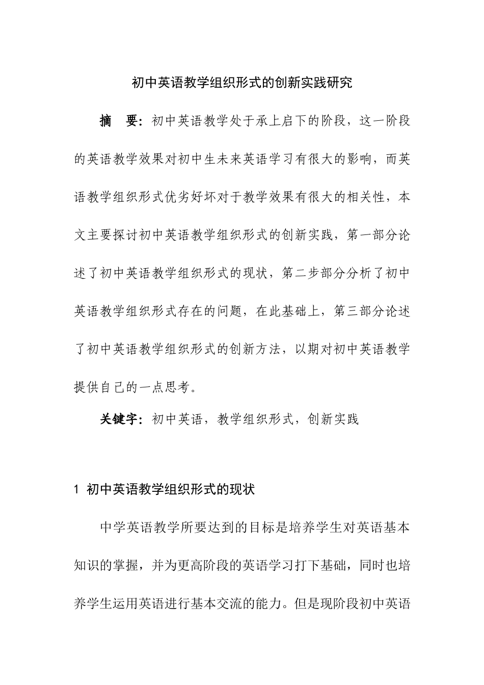 初中英语教学组织形式的创新实践研究  教育学专业_第1页