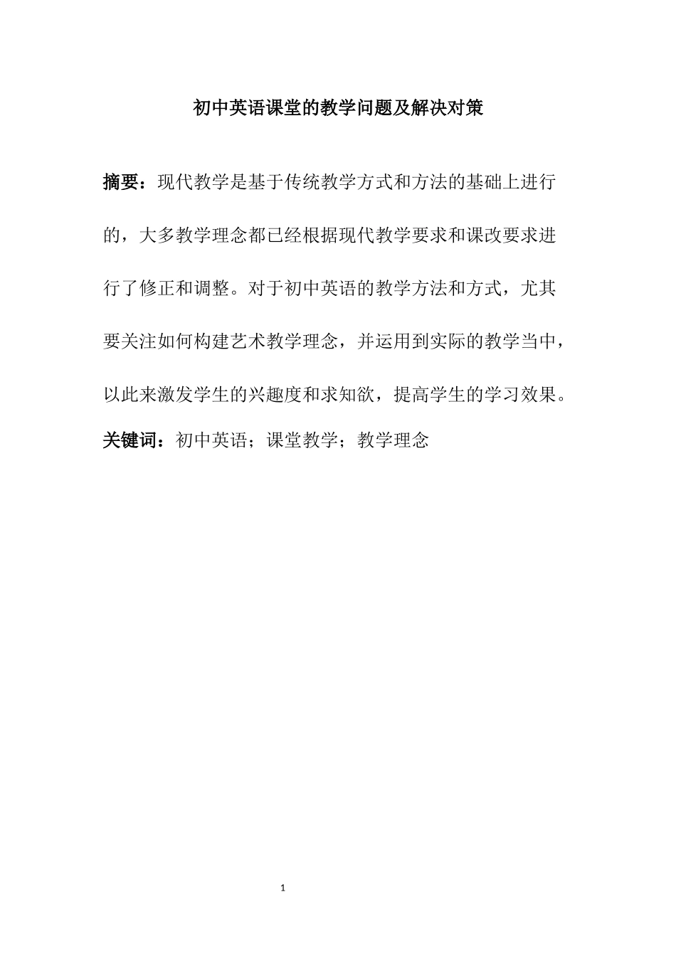 初中英语课堂的教学问题及解决对策  教育教学专业_第1页