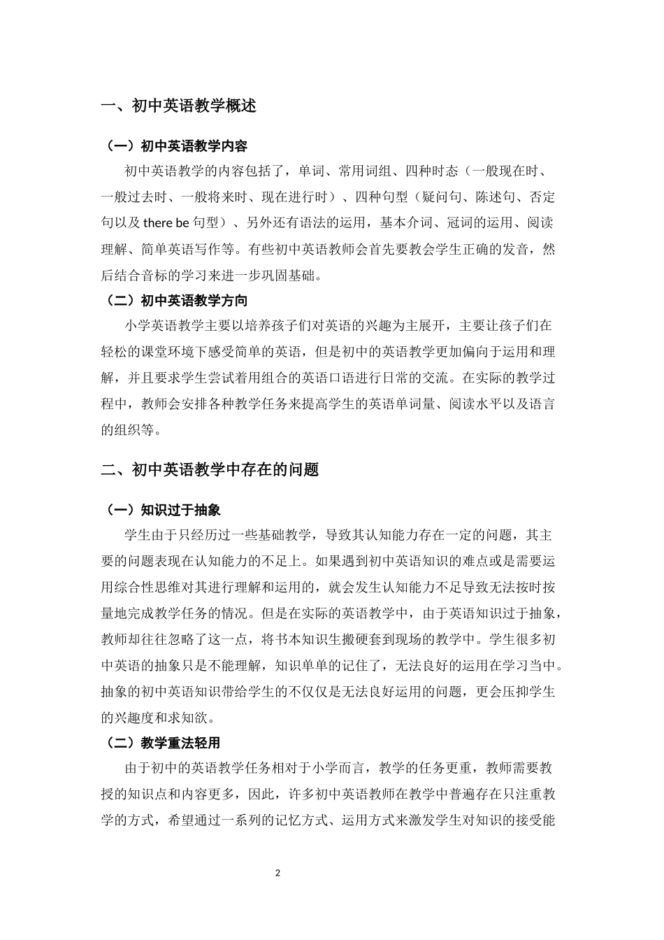 初中英语课堂的教学问题及解决对策_第2页